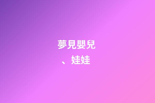 夢見嬰兒、娃娃